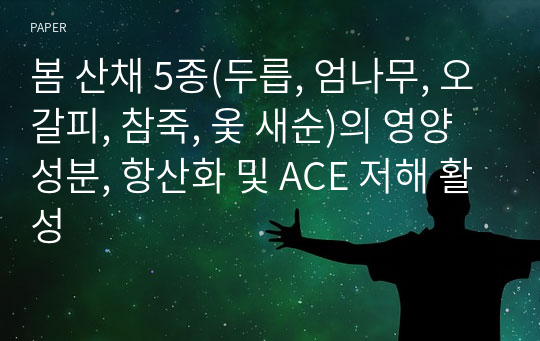 봄 산채 5종(두릅, 엄나무, 오갈피, 참죽, 옻 새순)의 영양성분, 항산화 및 ACE 저해 활성