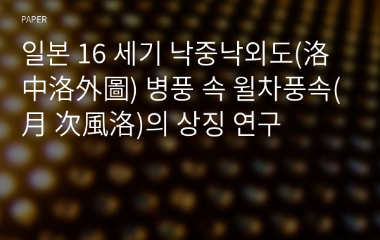 일본 16 세기 낙중낙외도(洛中洛外圖) 병풍 속 윌차풍속(月 次風洛)의 상징 연구