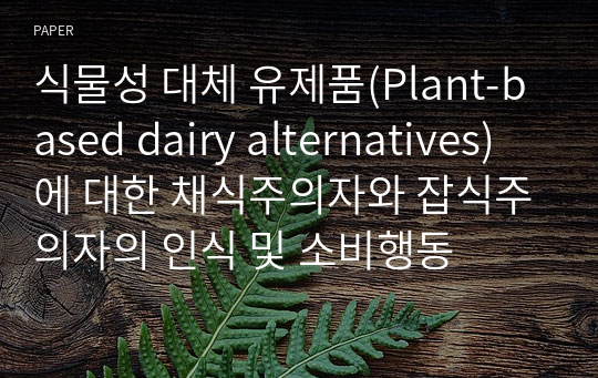 식물성 대체 유제품(Plant-based dairy alternatives)에 대한 채식주의자와 잡식주의자의 인식 및 소비행동