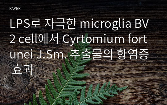 LPS로 자극한 microglia BV2 cell에서 Cyrtomium fortunei J.Sm. 추출물의 항염증 효과