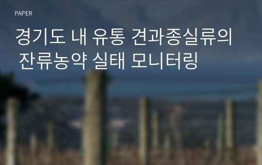 경기도 내 유통 견과종실류의 잔류농약 실태 모니터링