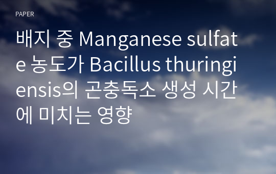 배지 중 Manganese sulfate 농도가 Bacillus thuringiensis의 곤충독소 생성 시간에 미치는 영향