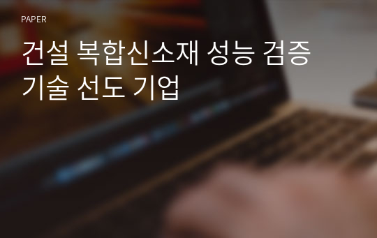 건설 복합신소재 성능 검증 기술 선도 기업