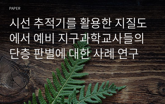 시선 추적기를 활용한 지질도에서 예비 지구과학교사들의 단층 판별에 대한 사례 연구