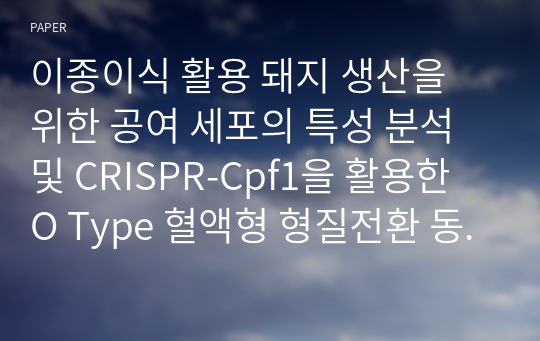 이종이식 활용 돼지 생산을 위한 공여 세포의 특성 분석 및 CRISPR-Cpf1을 활용한 O Type 혈액형 형질전환 동물의 제작