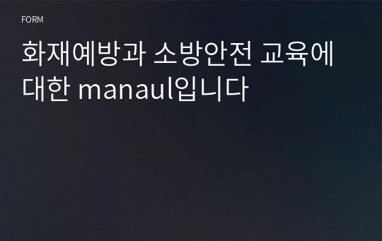 화재예방과 소방안전 교육에 대한 manaul입니다