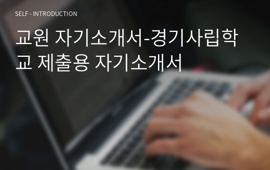 교원 자기소개서-경기사립학교 제출용 자기소개서