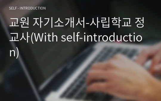 교원 자기소개서-사립학교 정교사(With self-introduction)