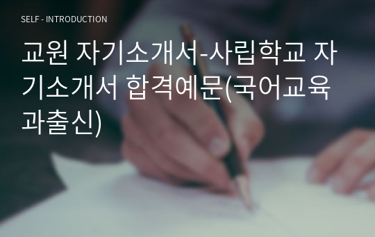 교원 자기소개서-사립학교 자기소개서 합격예문(국어교육과출신)