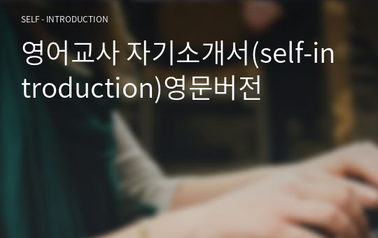 영어교사 자기소개서(self-introduction)영문버전