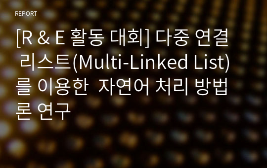 [R &amp; E 활동 대회] 다중 연결 리스트(Multi-Linked List)를 이용한  자연어 처리 방법론 연구