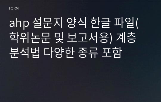 ahp 설문지 양식 한글 파일(학위논문 및 보고서용) 계층분석법 다양한 종류 포함