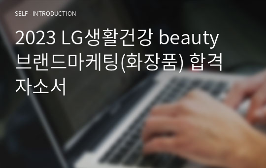 2023 LG생활건강 beauty 브랜드마케팅(화장품) 합격 자소서