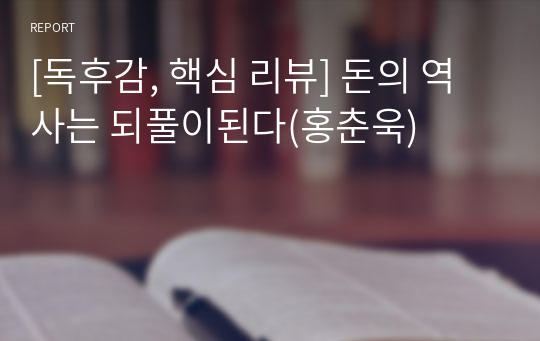 [독후감, 핵심 리뷰] 돈의 역사는 되풀이된다(홍춘욱)