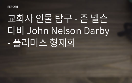 교회사 인물 탐구 - 존 넬슨 다비 John Nelson Darby  - 플리머스 형제회