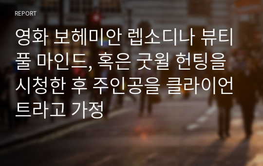 영화 보헤미안 렙소디나 뷰티풀 마인드, 혹은 굿윌 헌팅을 시청한 후 주인공을 클라이언트라고 가정