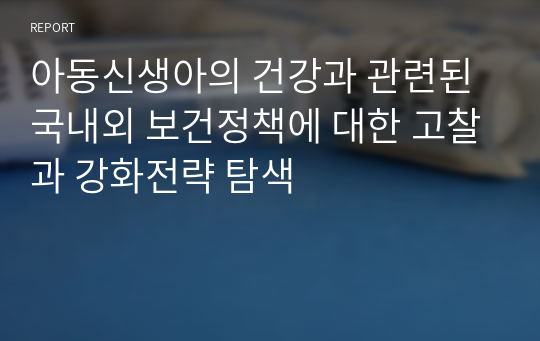 아동신생아의 건강과 관련된 국내외 보건정책에 대한 고찰과 강화전략 탐색