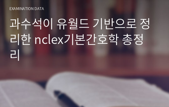 과수석이 유월드 기반으로 정리한 nclex기본간호학 총정리