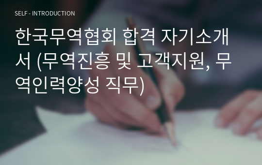 한국무역협회 합격 자기소개서 (무역진흥 및 고객지원, 무역인력양성 직무)