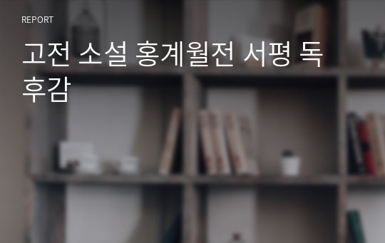 고전 소설 홍계월전 서평 독후감