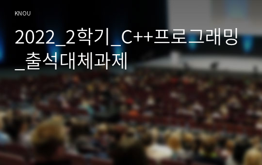 2022_2학기_C++프로그래밍_출석대체과제