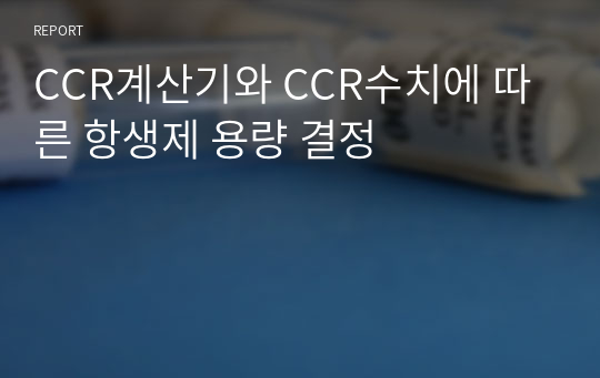 CCR계산기와 CCR수치에 따른 항생제 용량 결정