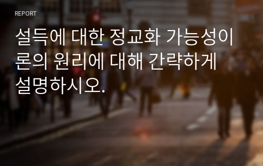 설득에 대한 정교화 가능성이론의 원리에 대해 간략하게 설명하시오.