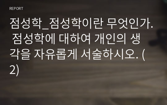 점성학_점성학이란 무엇인가. 점성학에 대하여 개인의 생각을 자유롭게 서술하시오. (2)