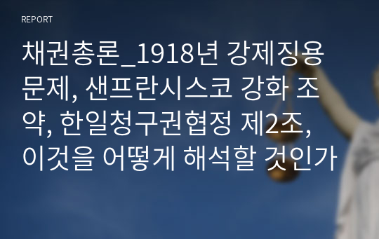 채권총론_1918년 강제징용 문제, 샌프란시스코 강화 조약, 한일청구권협정 제2조, 이것을 어떻게 해석할 것인가