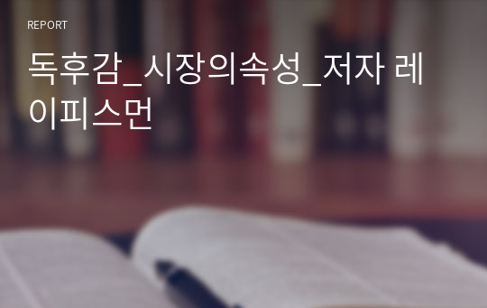 독후감_시장의속성_저자 레이피스먼