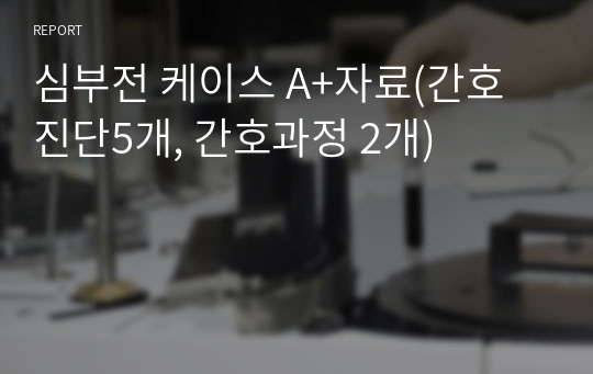 심부전 케이스 A+자료(간호진단5개, 간호과정 2개)