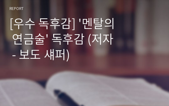 [우수 독후감] &#039;멘탈의 연금술&#039; 독후감 (저자 - 보도 섀퍼)