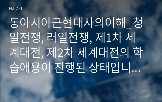 동아시아근현대사의이해_청일전쟁, 러일전쟁, 제1차 세계대전, 제2차 세계대전의 학습애용이 진행된 상태입니다. 수업내용을 기초로 이 전쟁들이 한반도에 미친 영향을 간단히 도표로 정리하여 제출해 주시길 바랍니다.