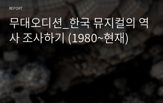 무대오디션_한국 뮤지컬의 역사 조사하기 (1980~현재)