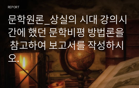 문학원론_상실의 시대 강의시간에 했던 문학비평 방법론을 참고하여 보고서를 작성하시오.