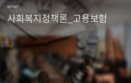 사회복지정책론_고용보험