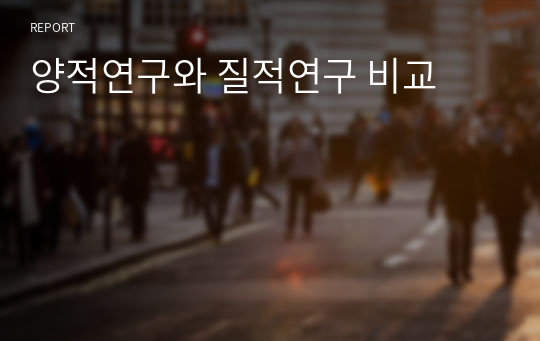 양적연구와 질적연구 비교