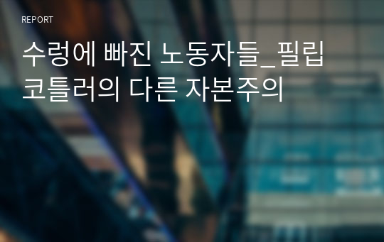 수렁에 빠진 노동자들_필립 코틀러의 다른 자본주의