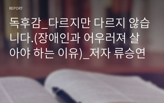 독후감_다르지만 다르지 않습니다.(장애인과 어우러져 살아야 하는 이유)_저자 류승연