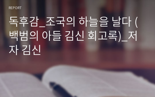 독후감_조국의 하늘을 날다 (백범의 아들 김신 회고록)_저자 김신