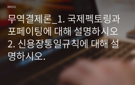 무역결제론_1. 국제펙토링과 포페이팅에 대해 설명하시오 2. 신용장통일규칙에 대해 설명하시오.