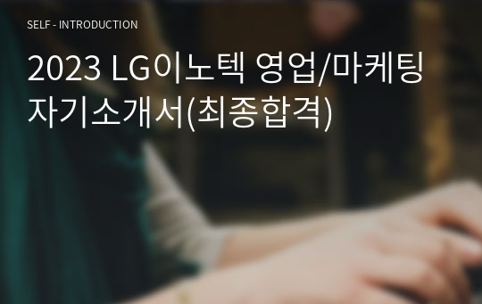 2023 LG이노텍 영업/마케팅 자기소개서(최종합격)