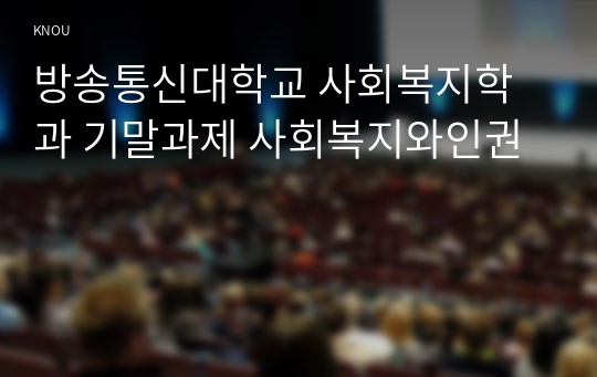 방송통신대학교 사회복지학과 기말과제 사회복지와인권