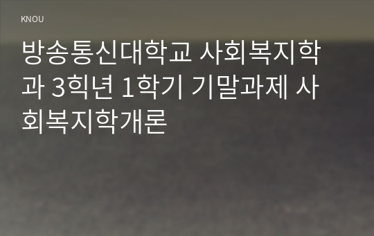 방송통신대학교 사회복지학과 3힉년 1학기 기말과제 사회복지학개론