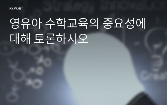 영유아 수학교육의 중요성에 대해 토론하시오