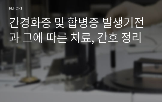 간경화증 및 합병증 발생기전과 그에 따른 치료, 간호 정리