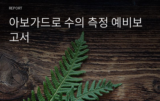 아보가드로 수의 측정 예비보고서