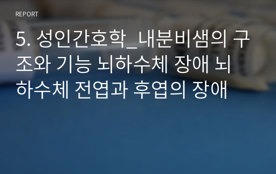 5. 성인간호학_내분비샘의 구조와 기능 뇌하수체 장애 뇌하수체 전엽과 후엽의 장애