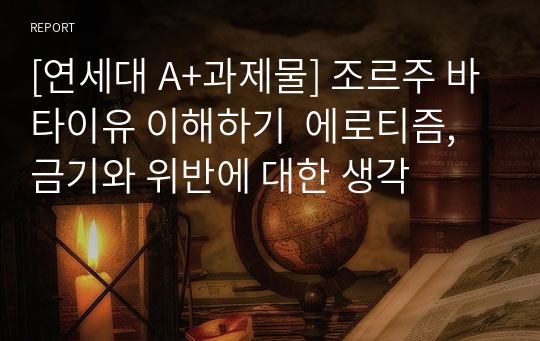 [연세대 A+과제물] 조르주 바타이유 이해하기  에로티즘, 금기와 위반에 대한 생각