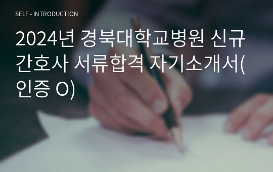 2024년 경북대학교병원 신규간호사 서류합격 자기소개서(인증 O)